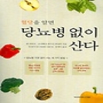 한언  혈당을 알면 당뇨병 없이 산다