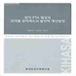 한국보건사회연구원  한미FTA 협상과 의약품 관리제도의 발전적 개선방안