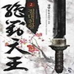 청어람  절대천왕 2