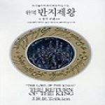 동서문화사  완역 반지 제왕 6