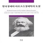 한울(한울아카데미)  한국경제와 마르크스경제학의 도전 (양장본) - 민주사회정책연구총서 12