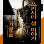 문  쓰키시마 섬이야기