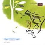 창조문예사  우듬지에 희망 여물고