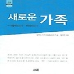 소화  새로운 가족 - 한림신서 일본학총서 76