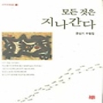 이지출판 모든 것은 지나간다