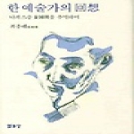 열화당  한 예술가의 회상 (양장본) - 나의 스승 김종영을 추억하며