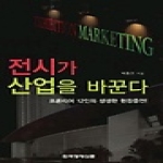 한국경제신문(한경BP) 전시가 산업을 바꾼다