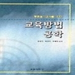 교육과학사  중등실기교사를 위한 교육방법 공학
