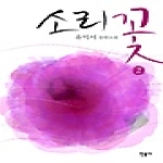 민음사  소리꽃 2