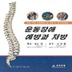 고려의학  운동장애 예방과 처방