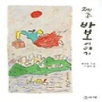 솔과학 제주 바보 이야기