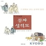 예문서원펴냄  공자 성적도 - 고판화로 보는 공자의 일생 (원전총서)