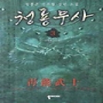 뿔미디어  청룡무사 3