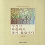 말씀과만남  당신이 따뜻해서 봄이 왔습니다