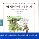 동문선  영재아이 키우기 - 文藝新書 2011