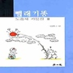 학이사  뺄래기똥