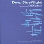 지문당 Deep Blue Night