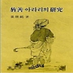 집문당  정선 아리랑의 연구