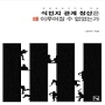 식민지 관계 청산은 왜 이루어질 수 없었는가 - 논형 학술 45