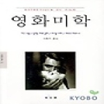 동문선  영화미학 - 문예신서 247