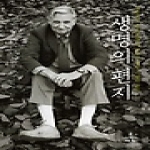 사이언스북스  생명의편지