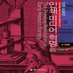 커뮤니케이션북스  근대 유럽의 인쇄 미디어 혁명 (개정판)