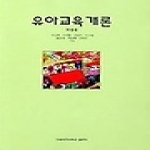이화여자대학교출판부  유아교육 개론 (개정판)