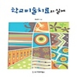 시그마프레스  학교미술치료의 실제