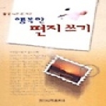 일신서적출판사펴냄  행복한 편지쓰기