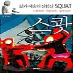 문화과학사  삶과 예술의 실험실 스쾃 (Squat)