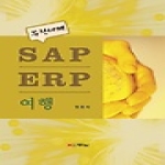 두남  SAP ERP 여행 (양장본)