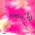 문지사  위험한 사랑