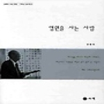 사색 영원을 사는 사람 - 김홍호 사상 전집·기독교 설교집 06
