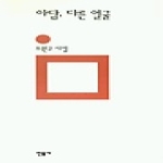 민음사 아담, 다른 얼굴 - 민음의 시 106