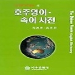 지구문화사  호주의 영어.속어사전