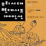 태학사펴냄  북행열차를 타고(우리시대 현대시조 100인선)