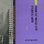 건설도서  건축물의 조사 열화진단 수선의 사고방식[안] 동해설