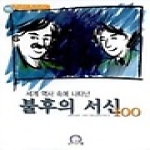 굿모닝스쿨(동양문고)  세계 역사속에 나타난 불후의 서신 100 - English Bestseller 15