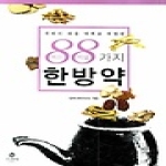 북피아  구하기 쉬운 약재로 처방된 88가지 한방약