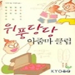 사람과책  위풍당당 아줌마 클럽 - 할 말 많은 여자들의 살맛나는 세상 이야기