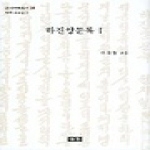 이회문화사 하진양문록 1