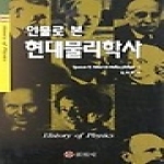 일진사  인물로 본 현대물리학사