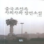 역락  중국 조선족 사회사와 장편소설 (양장본)