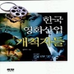 인물과사상사  한국 영화산업 개척자들 - 시사인물사전 20