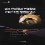 동인 대조 언어학과 번역학의 코퍼스기반 방법론 연구 - 번역학 총서 4