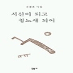 민음사 서산이 되고 청노새 되어 (양장본)