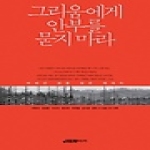 헤르메스미디어  그리움에게 안부를 묻지 마라