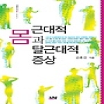 근대적 몸과 탈근대적 증상 - 나남신서 1341