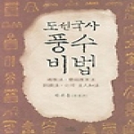 나남  도선국사 풍수비법 (양장본)