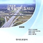 한국도로공사  고속도로 설계실무지침서 1 - 2008